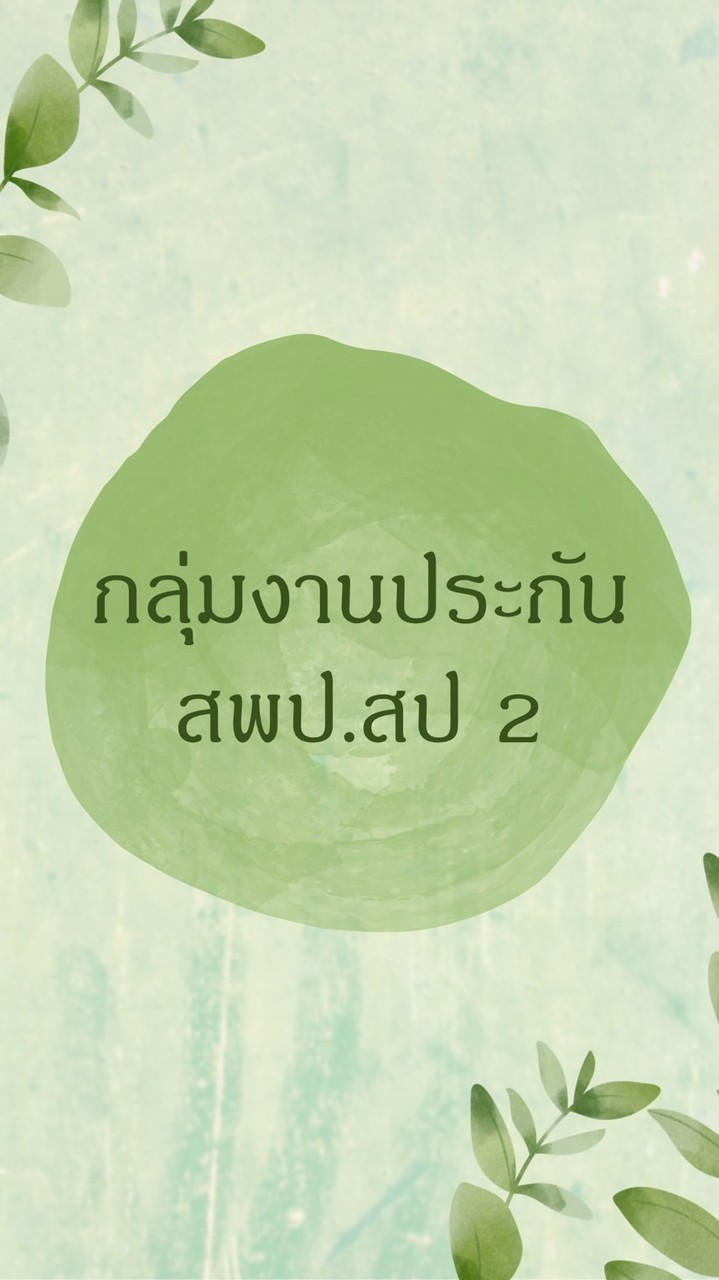 งานประกัน สพป.สป 2