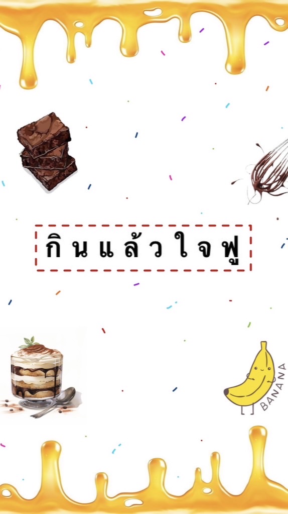 กินแล้วใจฟู