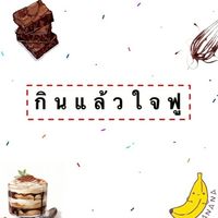 กินแล้วใจฟู