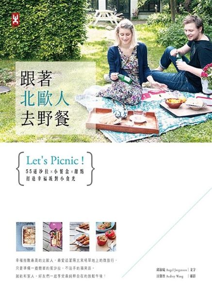(二手書)跟著北歐人去野餐：55道沙拉x小餐盒x甜點，打造幸福派對小食光