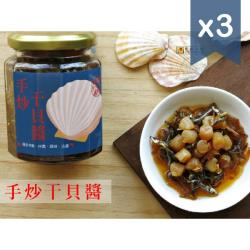 【左邊口袋】純手炒干貝醬 澎湖直送(3罐)