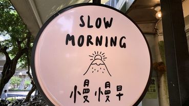 大直內湖早餐推薦|慢慢早 文青質感早餐店 起司蛋餅好好吃 捷運劍南路站美食