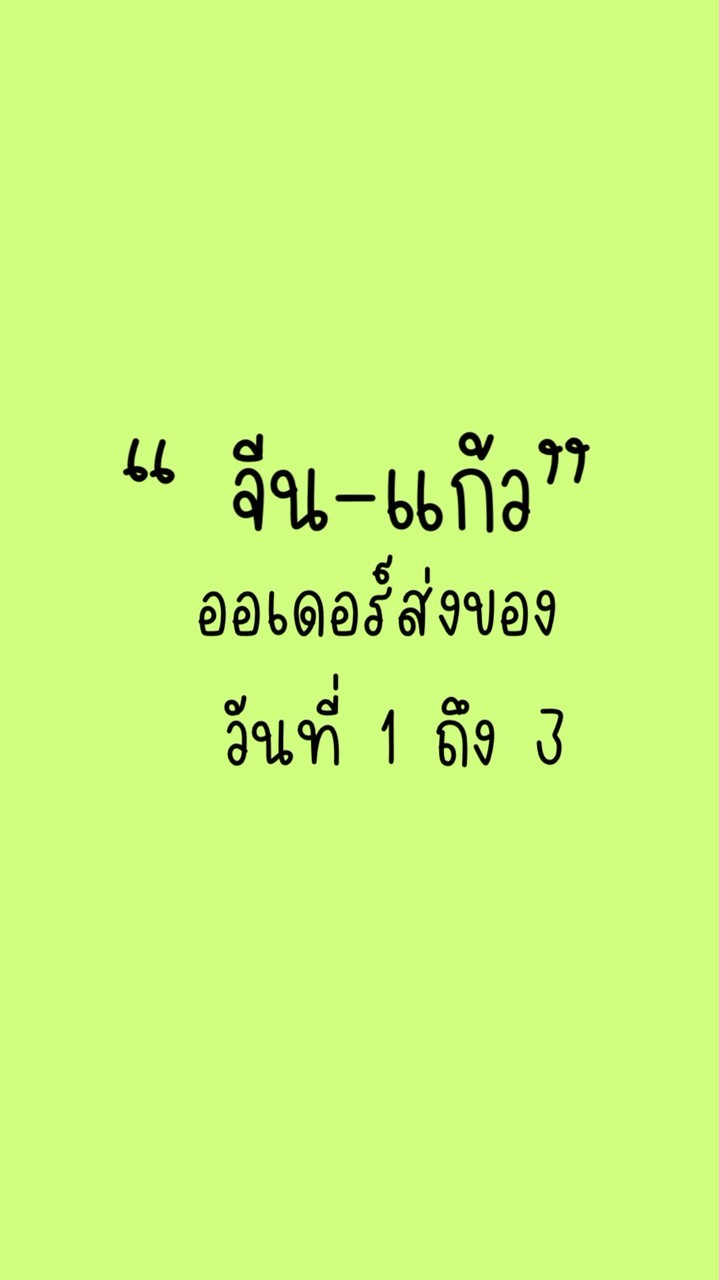 ออเดอร์ส่งของ 1-3 เมษา✅