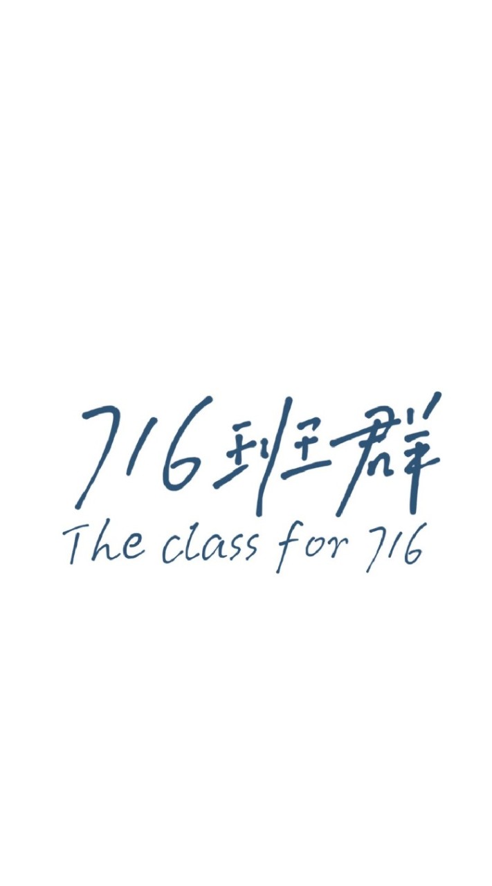 《👑16班の崽子們👑》