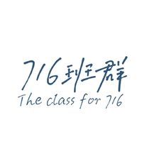 《👑16班の崽子們👑》