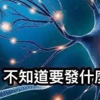 神經病收容所