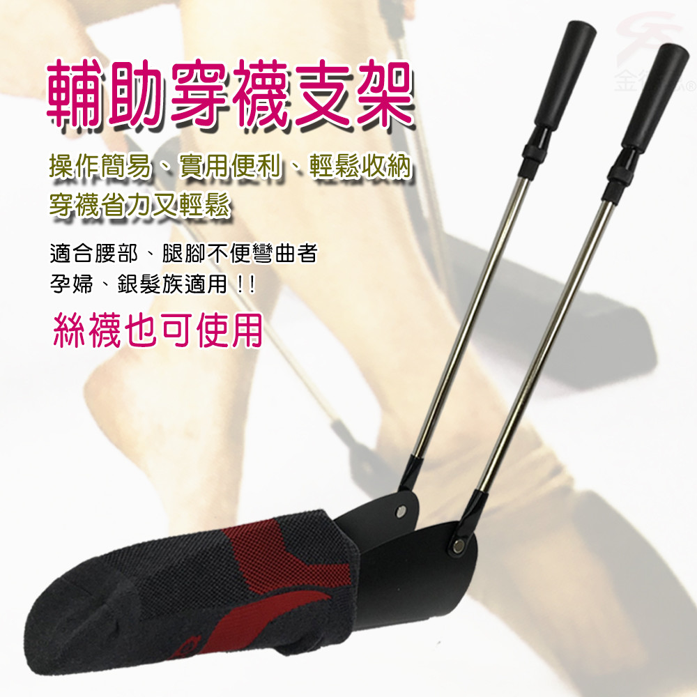 金德恩 台灣製造 平板摺曲式雙桿伸縮穿襪輔助器/高齡/孕婦/行動不便/絲襪/長襪/短襪/帆船襪