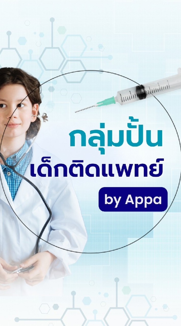 ปั้นเด็กติดแพทย์ By Appa Camp by Ondemand