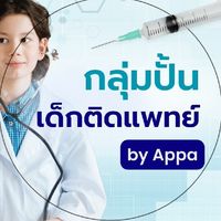 ปั้นเด็กติดแพทย์ By Appa Camp by Ondemand