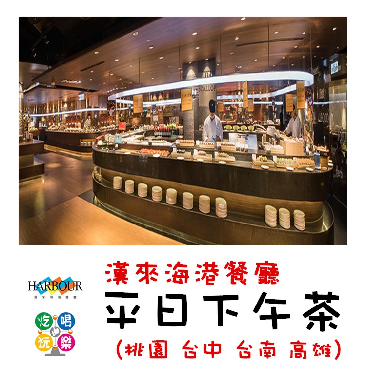 #漢來海港城桃園以南平日下午茶卷(適用桃園/台中/台南/高雄店)已含10%服務費平日適用 假日+55無使用期限履約保證銀行：陽信銀行發行人名稱：漢來美食股份有限公司▏晚餐17:30-21:30 ▏午餐