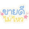 ขายดีไม่ไหว