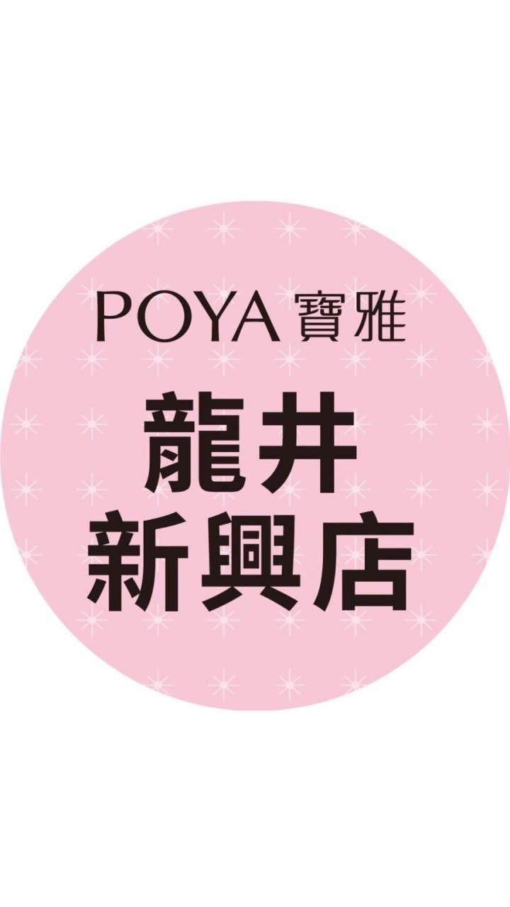 寶雅龍井新興店好康報報