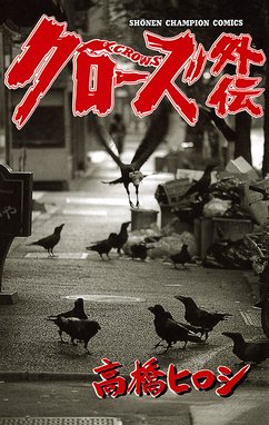 新装版 Worst外伝 新装版 Worst外伝 ２ 高橋ヒロシ Line マンガ