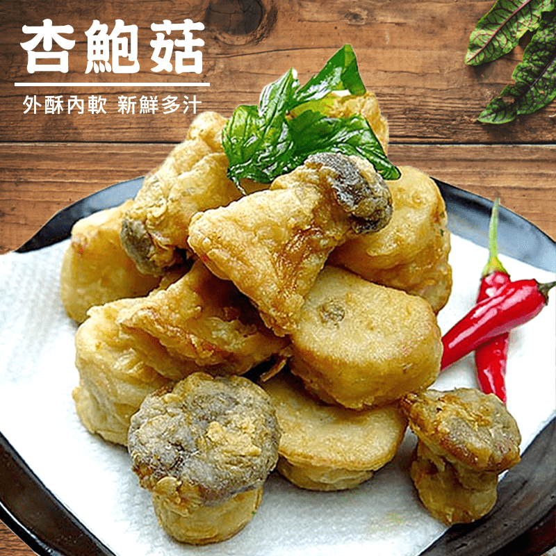 業務用酥炸爆汁炸杏鮑菇，嚴選新鮮杏鮑菇，專業鎖水技法，讓杏鮑菇的水份鎖在裡面，事先醃製、裹漿、裹粉，日式風味輕鬆油炸快速上桌，無添加人工防腐劑，品質優良，一口咬下外酥內軟爆漿，鮮甜滋味令人回味。