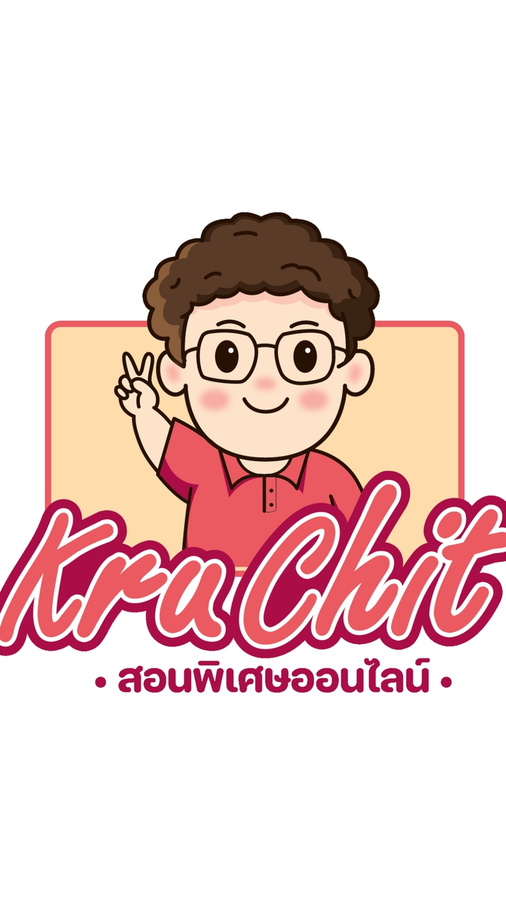 เราจะสอบติดไปด้วยกัน by ครูชิตสอนพิเศษออนไลน์