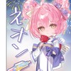 ネオンchについて話そー！