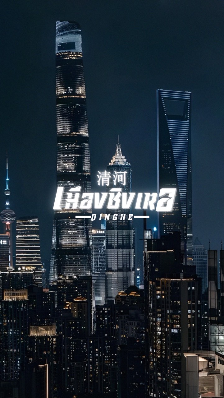 ❨֔͟⠀֜เมื݁อง݂ชิงเ݁หอ֣݂⠀✿ ̤⠀͞清河͜⠀֔❩