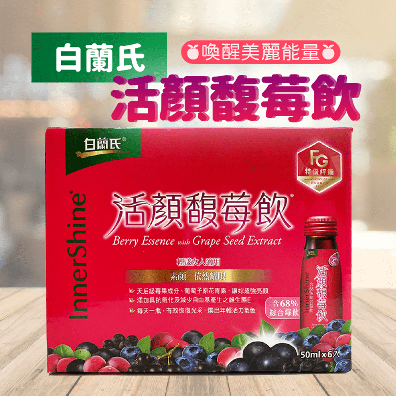 白蘭氏活顏馥莓飲，以優良技術萃取美顏精華，配方升級，添加有助於減少自由基產生、具抗氧化力的維生素E，再加上精選五種莓果精華(巴西莓、蔓越莓、野櫻莓、藍莓、黑醋栗)，以及葡萄子萃取物，含葡萄子多酚，原花