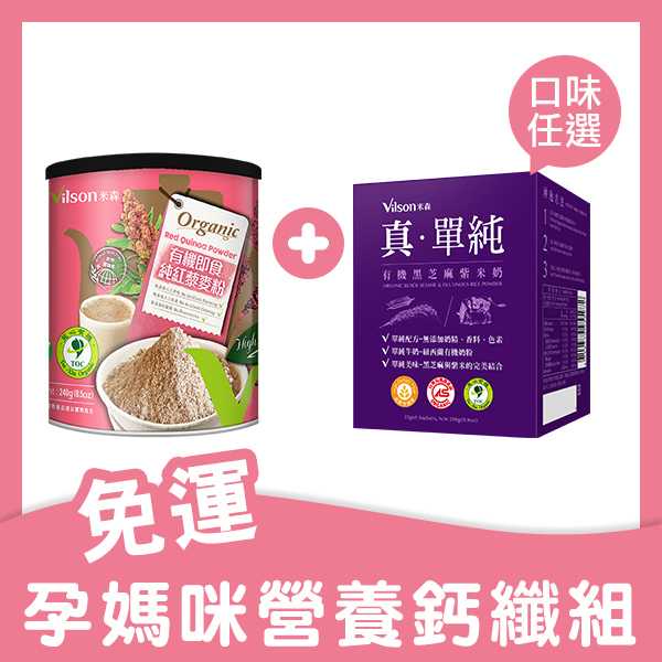 高鈣高纖 x 孕媽咪營養好幫手～米森特選通過有機驗證的100%純紅藜麥原料，經過清洗、研磨成細粉，製成可即沖即食的純紅藜麥粉，別具獨特風味，保留住豐富的膳食纖維，再搭配52%芝麻牛奶濃度的單純配方，選