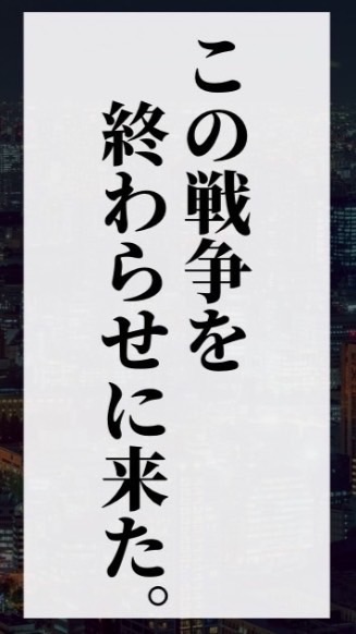 かけち＆ルーク「この戦争を終わらせにきた。」