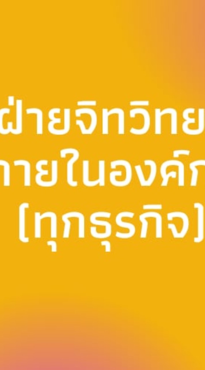 ฝ่ายจิทวิทยาภายในองค์กร (ทุกธุรกิจ)
