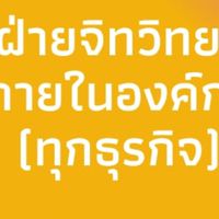 ฝ่ายจิทวิทยาภายในองค์กร (ทุกธุรกิจ)