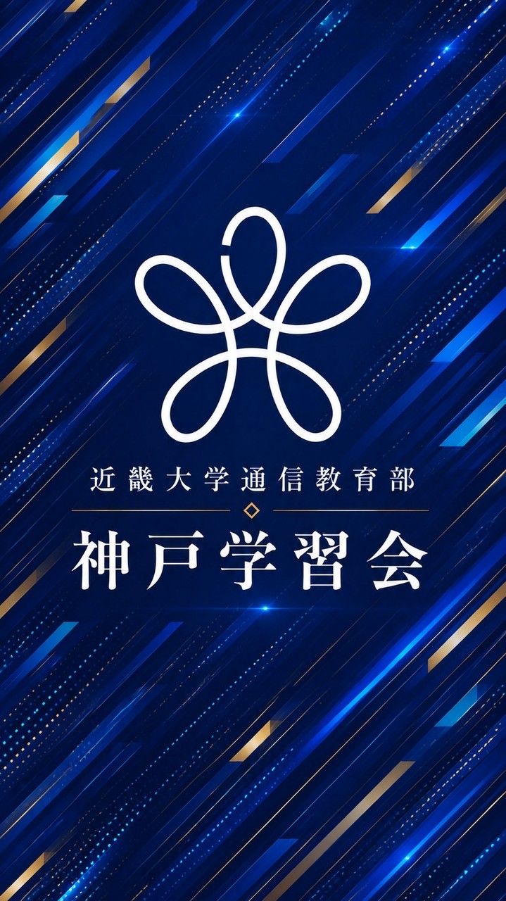 近畿大学 通信教育部 【神戸学習会】