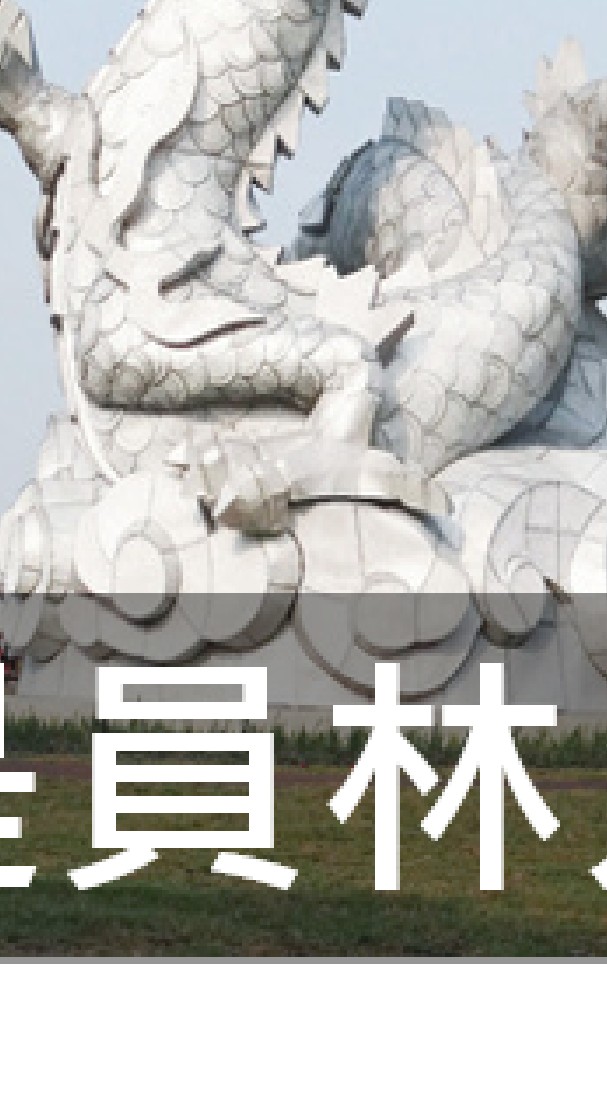 我是員林人