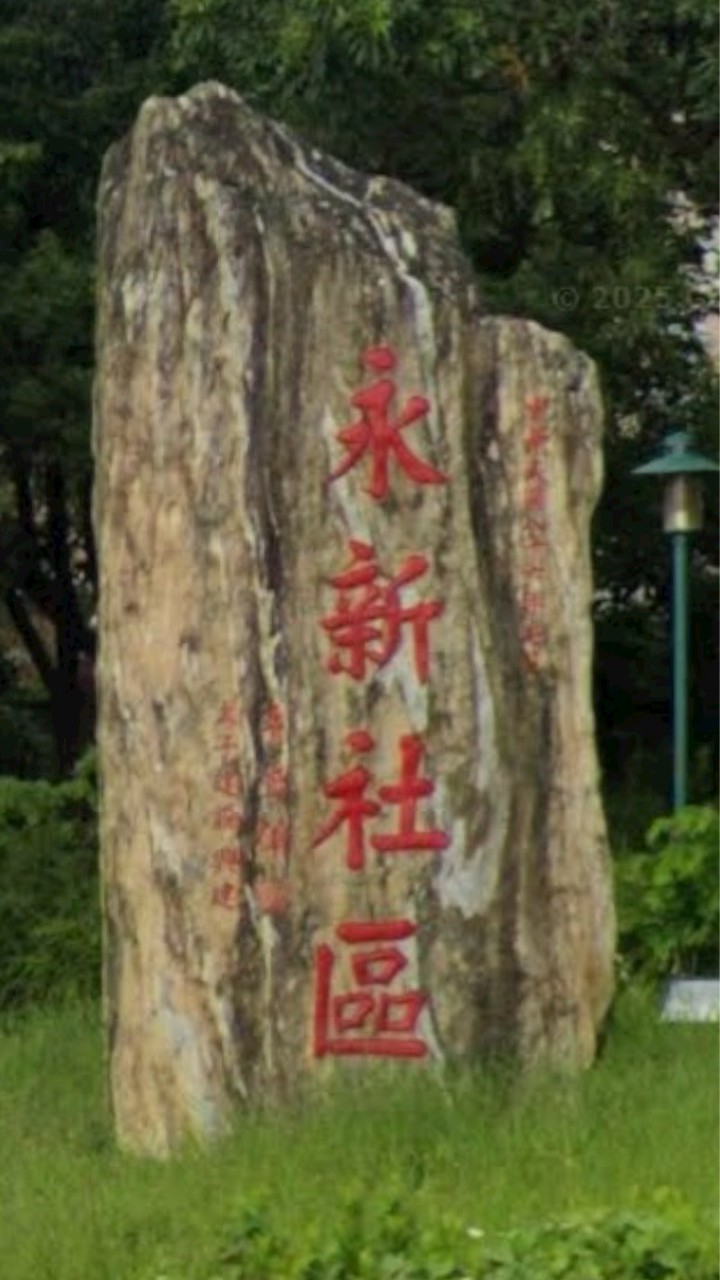 台南永新社區D區住戶群組