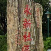 台南永新社區D區住戶群組