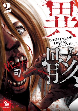 異骸 The Play Dead Alive 無料マンガ Line マンガ