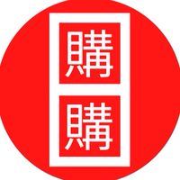 日購購日韓批發（總倉）