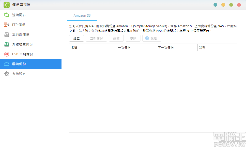 ASUSTOR NAS 備份同步相關作業整合於「備份與還原」，支援 rsync、FTP、本地資料夾、外接儲存裝置，甚至是 Amazon S3