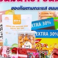 ขนมตามกระแส นำเข้าจากจีน-มาเล ปลีก-ส่ง