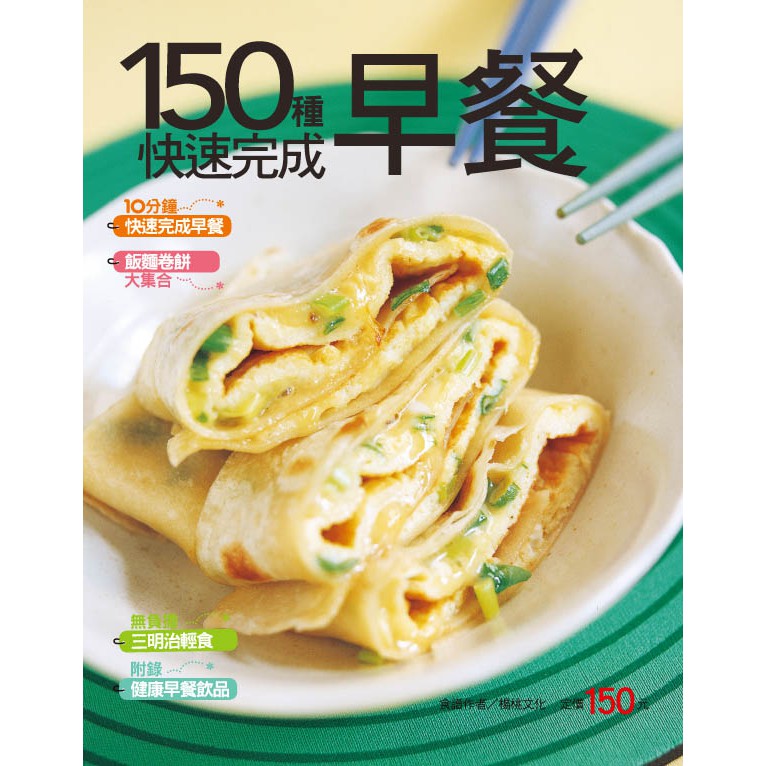 【楊桃文化】150種快速完成早餐【楊桃美食網】