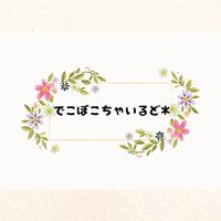 でこぼこちゃいるど*
