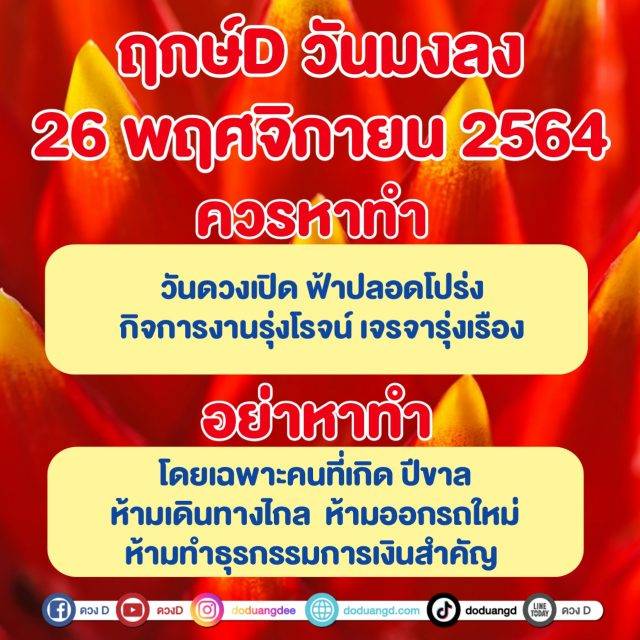 ฤกษ์D วันดี วันมงลง 26 พฤศจิกายน 2564 วันนี้ ควรหาทำ และ อย่าหาทำ  เรื่องอะไรบ้าง | ดวง D | Line Today