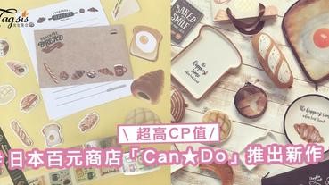 文具、家具控SIS留意！日本超高CP值的百元商店「Can★Do」，推出了以美食為主題的小物〜