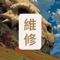 萬能工商宿舍維修報修群組