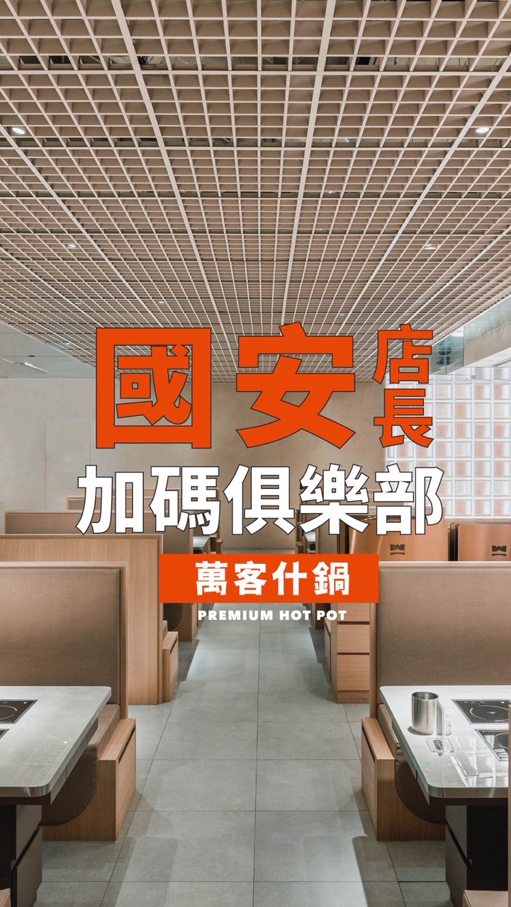 💰萬客什鍋國安店長加碼俱樂部💰