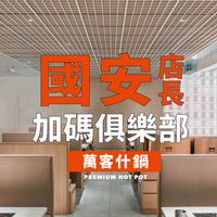 💰萬客什鍋國安店長加碼俱樂部💰