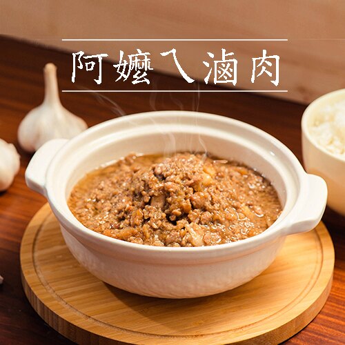 【阿嬤ㄟ滷肉】300g (1包約6碗飯)懷念小時放學後的一碗，阿嬤用心的滷肉飯。