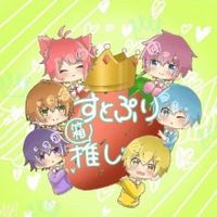 すとぷり好き達の集まり(改.4