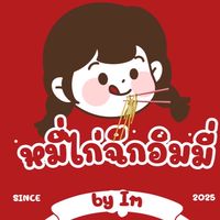 หมี่ไก่ฉีก by Im
