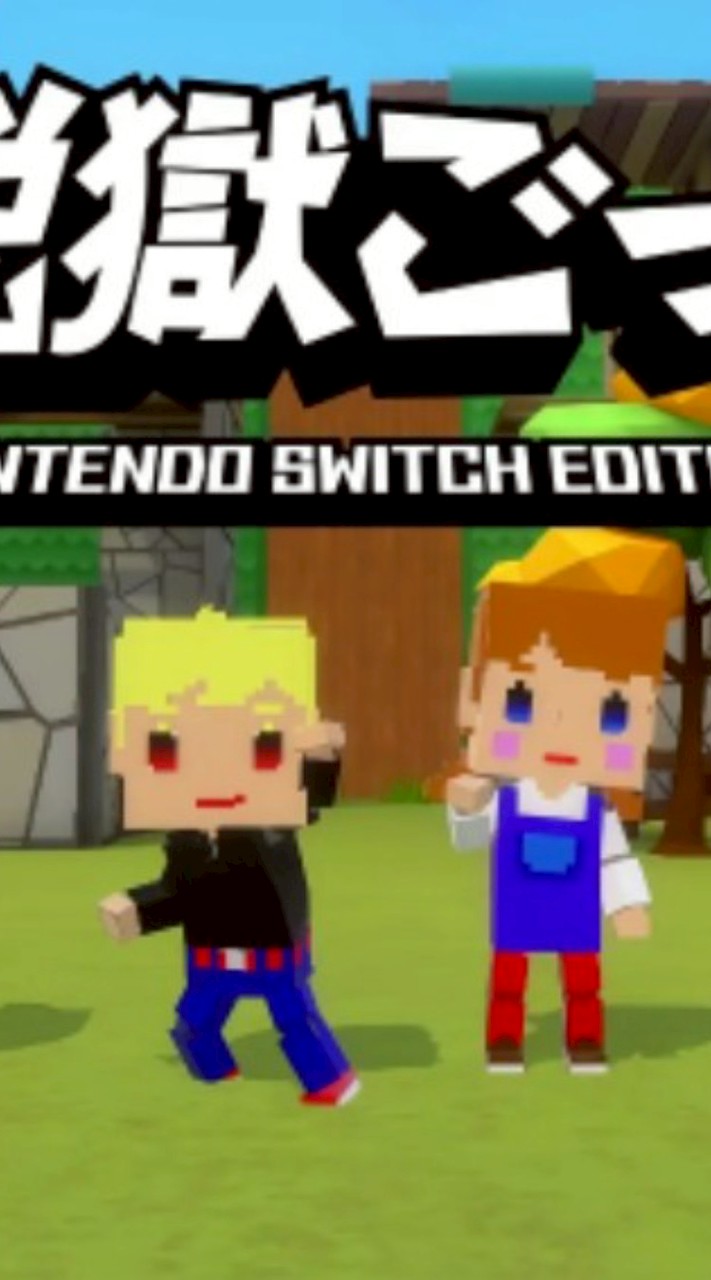 脱獄ごっこNintendo Switch Editionやる人集まれ！