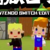 脱獄ごっこNintendo Switch Editionやる人集まれ！