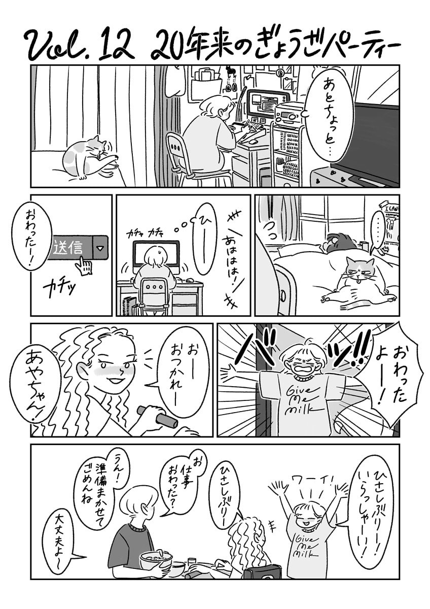 連載漫画 ふたりといっぴき はじめました 第12話 年来のぎょうざパーティー