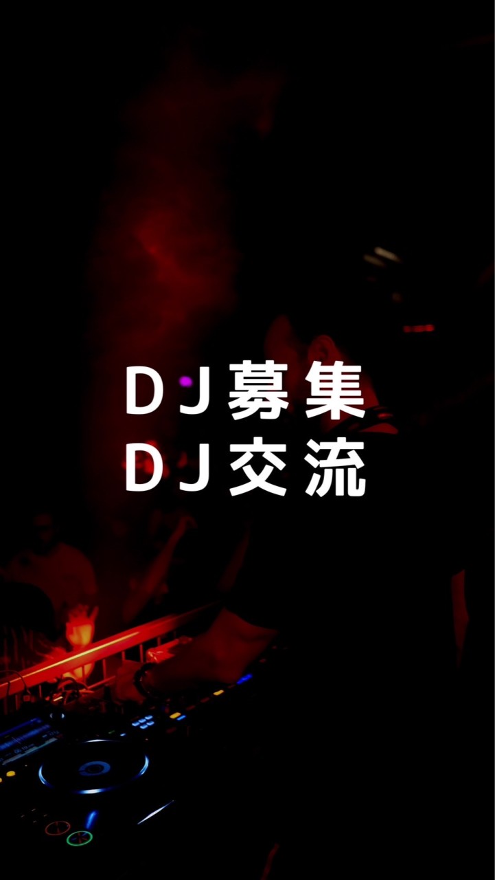 ♦️🎧DJ募集・DJ交流・DJイベント情報🎧♦️ OpenChat