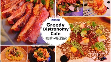 【台北美食。餐酒館】大安區餐酒館推薦|明曜商圈餐酒館|Greedy Bistronomy Cafe 咖啡·餐酒館，讓人享受滿足X飽足美麗的夜~*