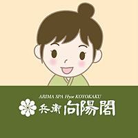 有馬温泉 兵衛向陽閣